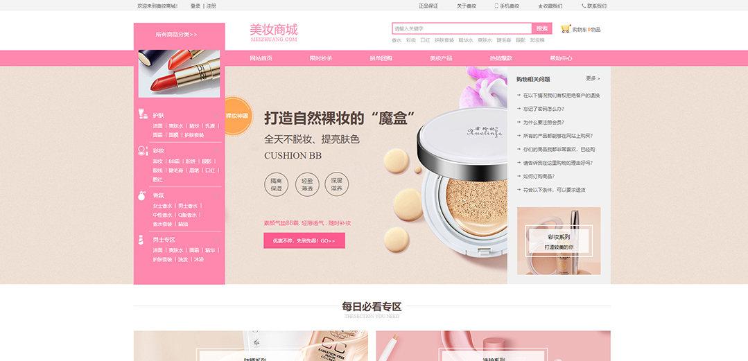 (帶手機(jī)版數(shù)據(jù)同步)自適應(yīng)商城類(lèi)美妝通用網(wǎng)站模板