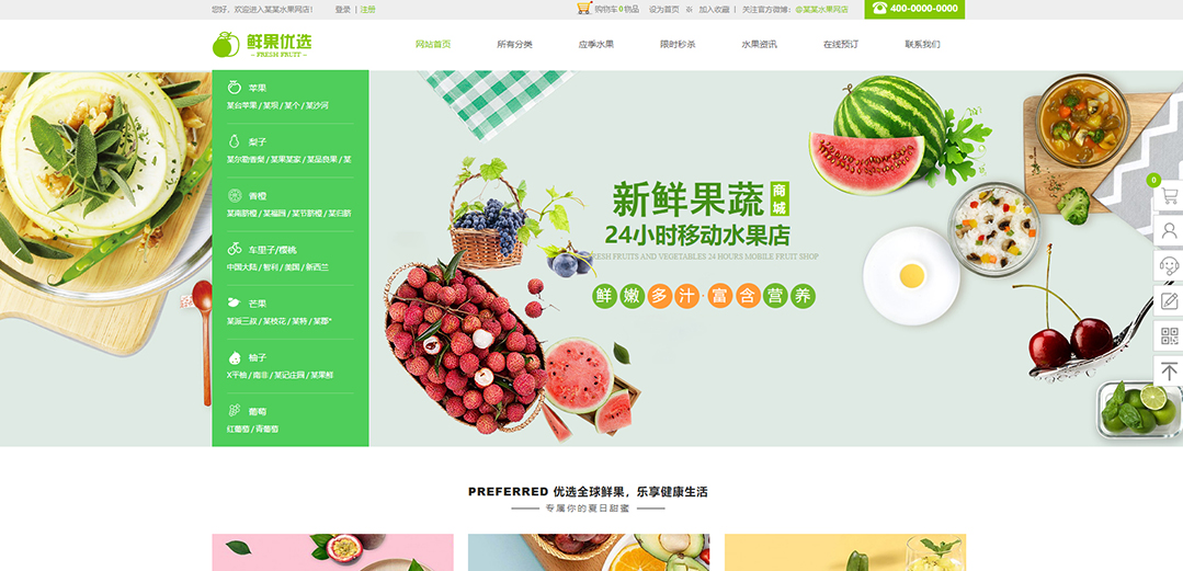 (帶手機版數(shù)據(jù)同步)自適應商城類果蔬商城通用網(wǎng)站模板