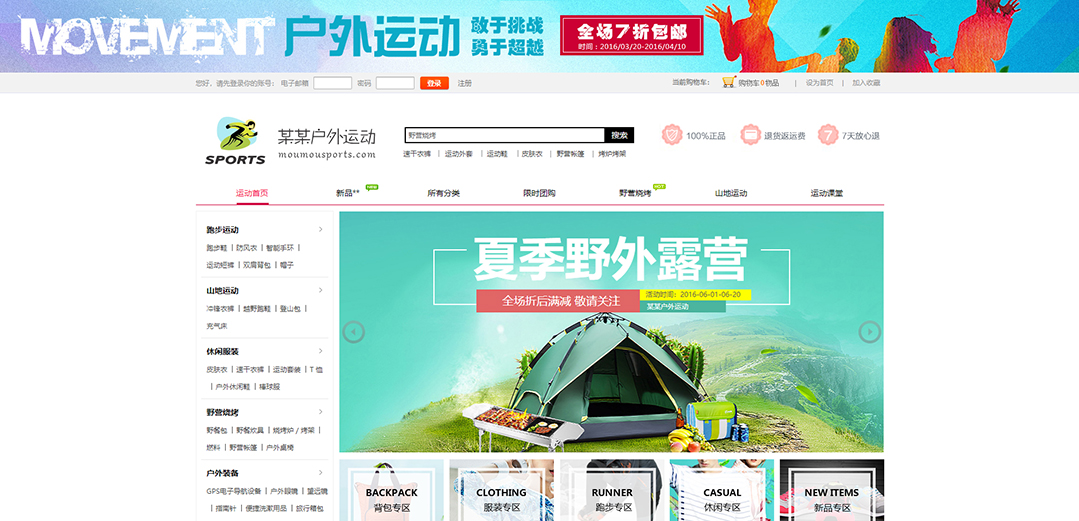 (帶手機(jī)版數(shù)據(jù)同步)自適應(yīng)商城類戶外運動商城通用網(wǎng)站模板